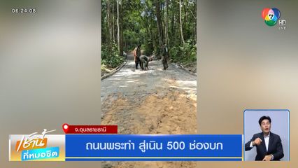 ถนนพระทำ สู่เนิน 500 ช่องบก จ.อุบลราชธานี