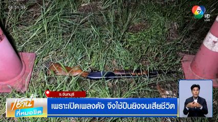 เพราะเปิดเพลงดัง จึงใช้ปืนยิงจนเสียชีวิต