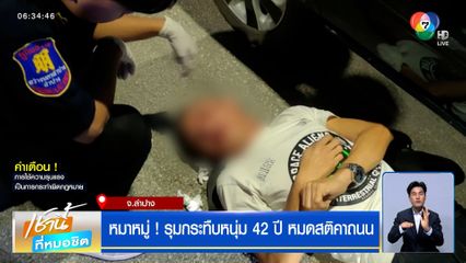 หมาหมู่ ! รุมกระทืบหนุ่ม 42 ปี หมดสติคาถนนกลางเมืองลำปาง