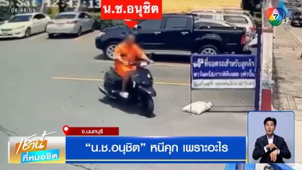 น.ช.อนุชิต หนีคุก เพราะอะไร