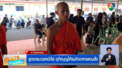 ลูกชายบวชหน้าไฟ อุทิศบุญให้แม่ค้าอาหารตามสั่ง