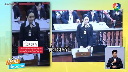 ฟังชัด ๆ "นั่งลงลูก" หรือ "นั่งลงครับ"