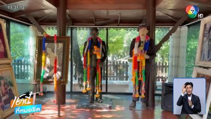 รำลึกครบรอบ 12 ปี สายัณห์ สัญญา