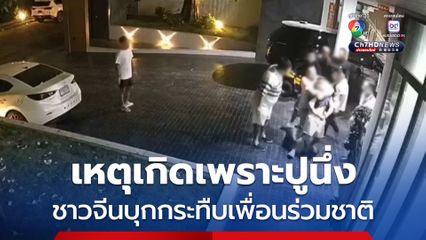 เหตุเกิดเพราะปูนึ่ง  ชาวจีนบุกกระทืบเพื่อนร่วมชาติ