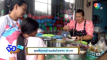 สูตรเด็ดจากแม่ ขนมจีนน้ำยาราคา 10 บาท