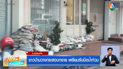 ชาวบ้านวางกระสอบทราย เตรียมรับมือน้ำท่วม