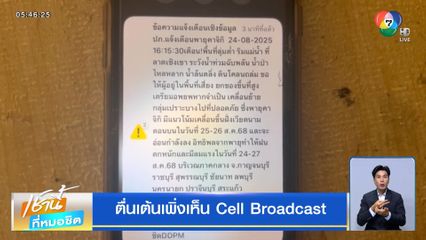 ตื่นเต้นเพิ่งเห็น Cell Broadcast