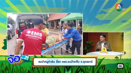 ลมบ้าหมูกำเริบ ขี่รถ จยย.ชนป้ายเจ็บ - ขี่รถ จยย.ไม่มองทาง ชนท้ายรถตู้เจ็บสาหัส