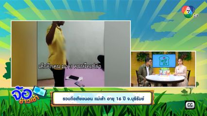 รวบถึงเตียงนอน แม่เล้า อายุ 16 ปี จ.บุรีรัมย์