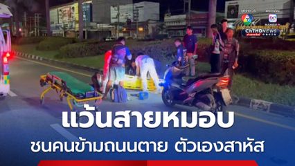 แว้นสายหมอบ ชนคนข้ามถนนตาย ตัวเองสาหัส