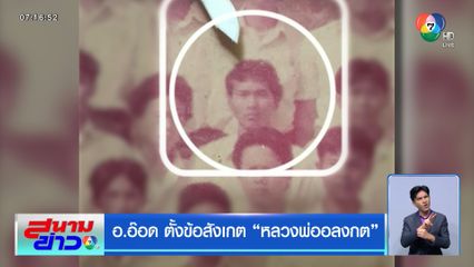 อ.อ๊อด ตั้งข้อสังเกต หลวงพ่ออลงกต