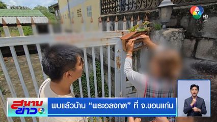 พบแล้วบ้านพระอลงกต ที่ จ.ขอนแก่น