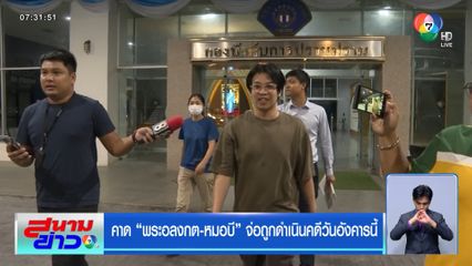 คาด พระอลงกต-หมอบี จ่อถูกดำเนินคดีวันอังคารนี้