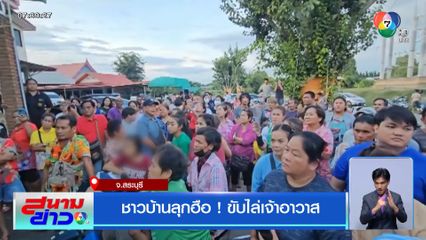 ชาวบ้านลุกฮือ ! ขับไล่เจ้าอาวาส