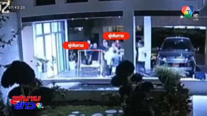 เหตุเกิดจากปูนึ่ง แก๊งชาวจีนกระทืบเพื่อนบ้าน