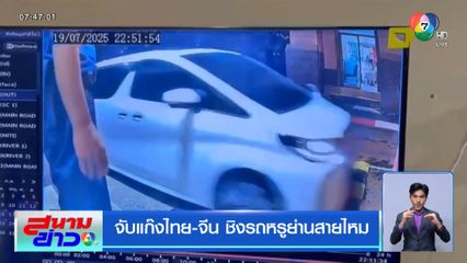 จับแก๊งไทย-จีน ชิงรถหรูย่านสายไหม