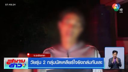 วัยรุ่น 2 กลุ่มนัดเคลียร์ใจยิงถล่มกันเละ