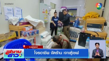 โจรอาชีพ งัดร้าน เจาะตู้เซฟ