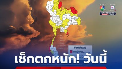 อ่วมหนัก ! “น่าน หนองคาย บึงกาฬ สกลนคร นครพนม ตราด ระนอง พังงา”