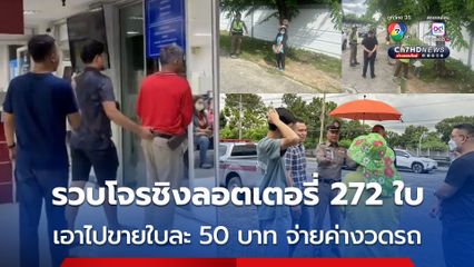 รวบแล้วคนร้ายชิงลอตเตอรี่ 272 ใบ เป็นผู้รับเหมาก่อสร้างตกอับ เอาไปขายใบละ 50 บาท จ่ายค่างวดรถ