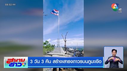 3 วัน 3 คืน สร้างเสาธงถาวรบนภูมะเขือ