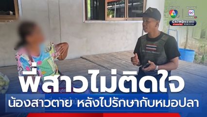 พี่สาวไม่ติดใจน้องสาวเสียชีวิต หลังไปรับการรักษากับหมอปลา