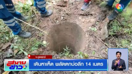 เดินหาเห็ด พลัดตกบ่อลึก 14 เมตร