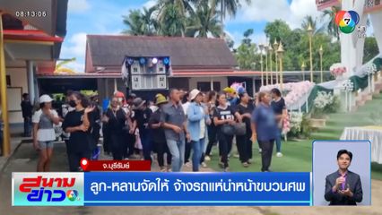 ลูก-หลานจัดให้ จ้างรถแห่นำหน้าขบวนศพ