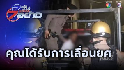 7 วัน 7 อย่าง : คุณได้รับการเลื่อนยศ