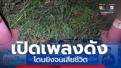 เพราะเปิดเพลงดัง จึงใช้ปืนยิงจนเสียชีวิต