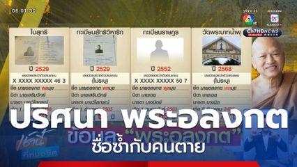 ปริศนาข้อมูล หลวงพ่ออลงกต