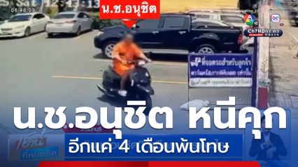 น.ช.อนุชิต หนีคุก เพราะอะไร