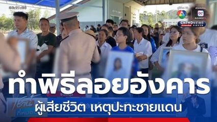 กองทัพเรือ จัดลอยอังคารผู้เสียชีวิต เหตุปะทะชายแดน