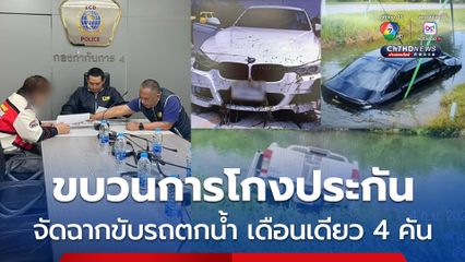 รวบหนุ่มหัวใส ขบวนการโกงประกัน หลังจัดฉากขับรถตกน้ำ หวังเคลมประกัน แต่เดือนเดียวตกน้ำ 4 คันรวด