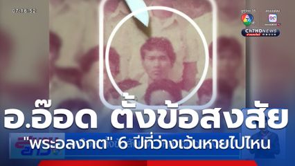 อ.อ๊อด ตั้งข้อสังเกต หลวงพ่ออลงกต