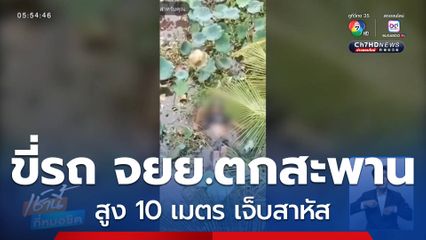 ขี่รถ จยย.ตกสะพานสูง 10 เมตร จ.ประจวบคีรีขันธ์