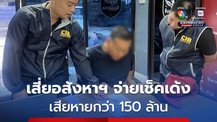 รวบเสี่ยอสังหาฯ กู้เงินธนาคาร 150 ล้าน ทำสัญญากู้ยืมเงิน ผ่อนจ่ายรายเดือนชำระด้วยเช็ค แต่เช็คเด้ง