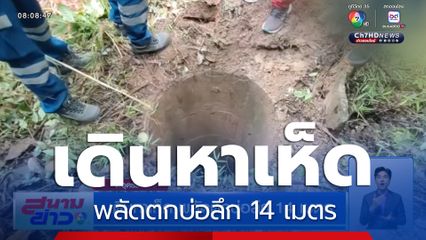 เดินหาเห็ด พลัดตกบ่อลึก 14 เมตร