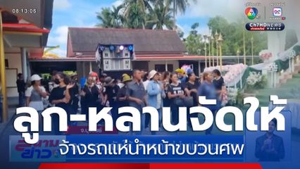 ลูก-หลานจัดให้ จ้างรถแห่นำหน้าขบวนศพ