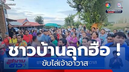 ชาวบ้านลุกฮือ ! ขับไล่เจ้าอาวาส