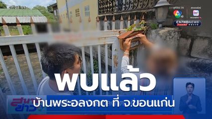 พบแล้วบ้านพระอลงกต ที่ จ.ขอนแก่น