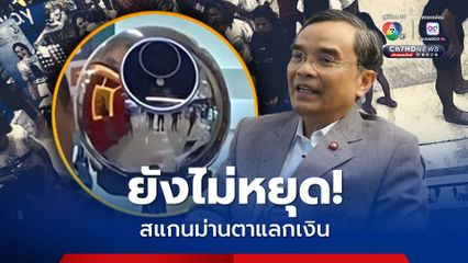 “นิพิฏฐ์” เผยสแกนม่านตาแลกเงิน โผล่ “สุราษฎร์ธานี” หลังพัทลุงสั่งระงับไปแล้ว หวั่นประชาชนไม่ปลอดภัย