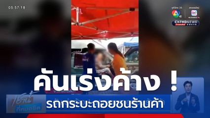 คันเร่งค้าง ! รถกระบะถอยชนร้านค้า จ.นครราชสีมา