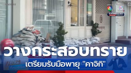 ชาวบ้านวางกระสอบทราย เตรียมรับมือน้ำท่วม