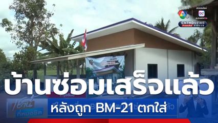 ดีใจบ้านที่ถูก BM-21 ตกใส่ ซ่อมเสร็จแล้ว