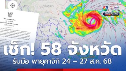 เช็กรายชื่อ 58 จังหวัด รับมือ พายุคาจิกิ 24 – 27 ส.ค. 68
