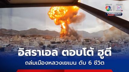 อิสราเอล โจมตีทางอากาศถล่มเมืองหลวงของเยเมน ตอบโต้กลุ่มฮูตี คร่าไป 6 ชีวิต เจ็บอีก 86 คน 