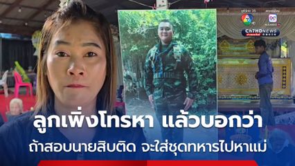 แม่พลทหารพิทยุตม์ เสียใจที่ลูกไปไม่ถึงฝัน ก่อนเกิดเหตุลูกโทร บอกว่าถ้าสอบนายสิบติดจะแต่งชุดทหารไปหาแม่