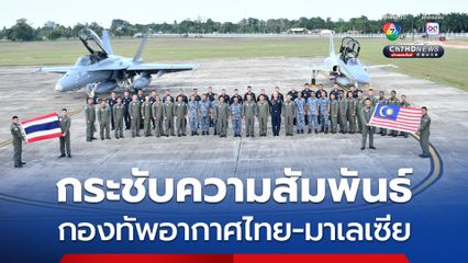 กองทัพอากาศไทย จัดเครื่องบิน พร้อมนักบิน เดินทางในภารกิจการแลกเปลี่ยนการวางกำลัง ณ ฐานทัพอากาศกวนตัน ประเทศมาเลเซีย