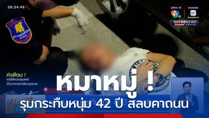 หมาหมู่ ! รุมกระทืบหนุ่ม 42 ปี หมดสติคาถนนกลางเมืองลำปาง